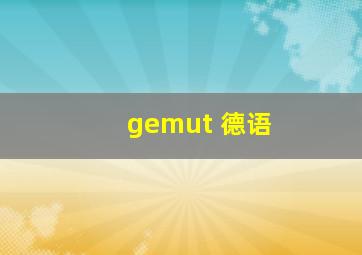 gemut 德语